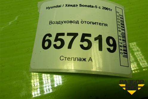 Воздуховод отопителя (9737038000) для Hyundai Sonata-5 с 2001г