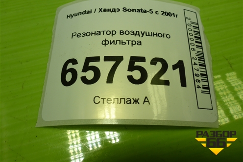 Резонатор воздушного фильтра (281953D000) для Hyundai Sonata-5 с 2001г
