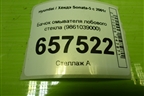 Бачок омывателя лобового стекла (9861039000) для Hyundai Sonata-5 с 2001г