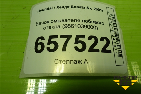 Бачок омывателя лобового стекла (9861039000) для Hyundai Sonata-5 с 2001г