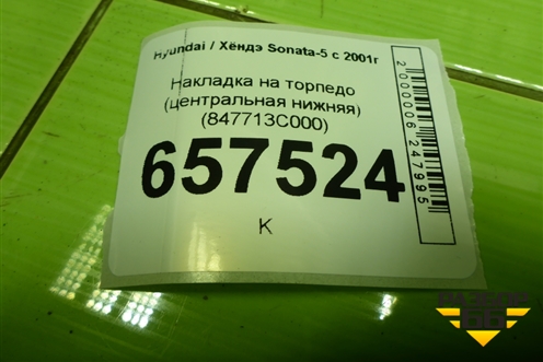 Накладка на торпедо (центральная нижняя) (847713С000) для Hyundai Sonata-5 с 2001г