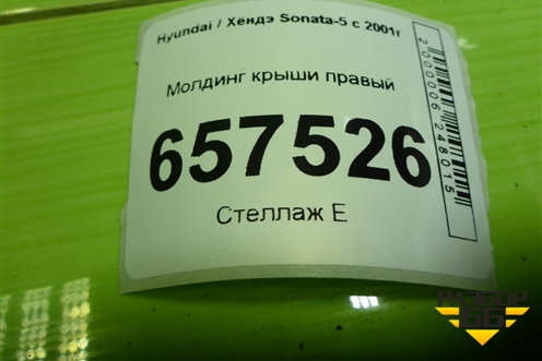 Молдинг крыши правый для Hyundai Sonata-5 с 2001г