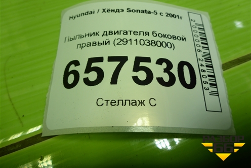 Пыльник двигателя боковой правый (2911038000) для Hyundai Sonata-5 с 2001г