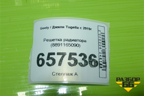 Решетка радиатора (8891165090) для Geely Tugella с 2019г (Тугелла)