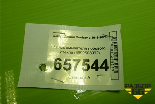 Бачок омывателя лобового стекла (8892603992) для Geely Coolray с 2019-2025г (Кулрей)