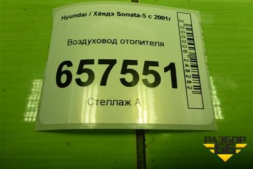 Воздуховод отопителя (2821037510) для Hyundai Sonata-5 с 2001г