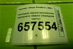 Накладка порога внутренняя переднего левого (передняя часть) (858233C001) для Hyundai Sonata-5 с 2001г