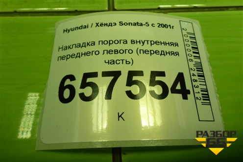 Накладка порога внутренняя переднего левого (передняя часть) (858233C001) для Hyundai Sonata-5 с 2001г