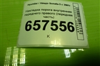 Накладка порога внутренняя переднего правого (передняя часть) (858243C001) для Hyundai Sonata-5 с 2001г