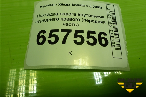 Накладка порога внутренняя переднего правого (передняя часть) (858243C001) для Hyundai Sonata-5 с 2001г