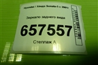 Зеркало заднего вида для Hyundai Sonata-5 с 2001г