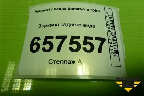 Зеркало заднего вида для Hyundai Sonata-5 с 2001г