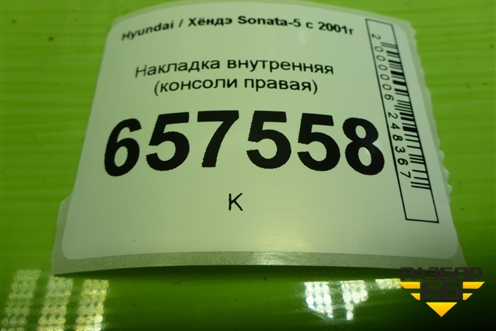 Накладка внутренняя (консоли правая) (847743C000) для Hyundai Sonata-5 с 2001г