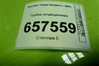Трубка кондиционера для Hyundai Sonata-5 с 2001г