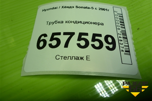 Трубка кондиционера для Hyundai Sonata-5 с 2001г