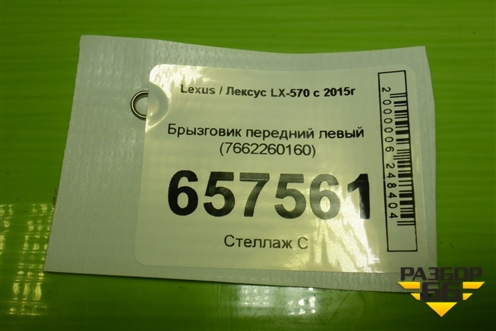 Брызговик передний левый (7662260160) для Lexus LX-570 с 2015г