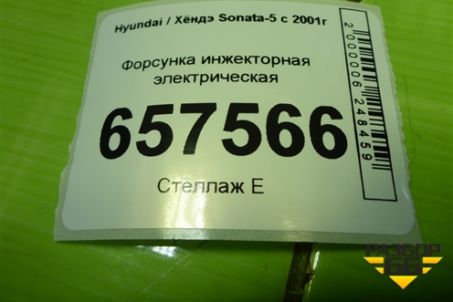 Форсунка инжекторная электрическая (2.0л G4CC) (3531023630) для Hyundai Sonata-5 с 2001г