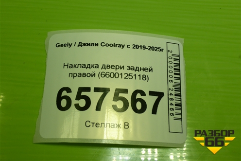 Накладка двери задней правой (6600125118) для Geely Coolray с 2019-2025г (Кулрей)