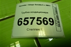 Трубка кондиционера для Hyundai Sonata-5 с 2001г