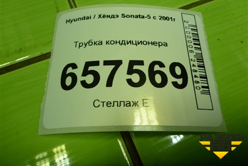 Трубка кондиционера для Hyundai Sonata-5 с 2001г