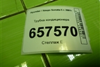 Трубка кондиционера для Hyundai Sonata-5 с 2001г