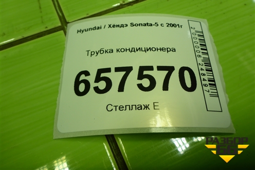 Трубка кондиционера для Hyundai Sonata-5 с 2001г