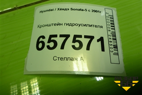 Кронштейн гидроусилителя (2.0л G4CC) для Hyundai Sonata-5 с 2001г
