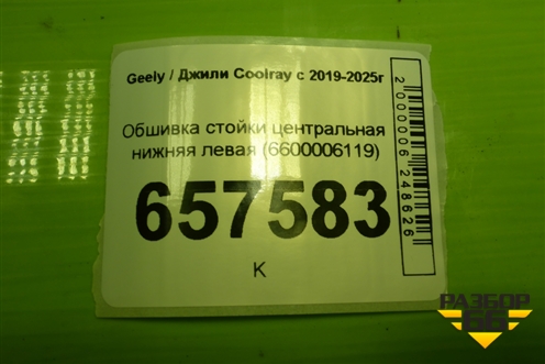 Обшивка стойки центральная нижняя левая (6600006119) для Geely Coolray с 2019-2025г (Кулрей)