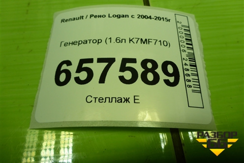 Генератор (1.6л K7MF710) (231007633R) для Renault Logan с 2004-2015г