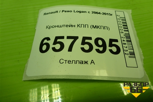 Кронштейн КПП (МКПП) (8200043084) для Renault Logan с 2004-2015г