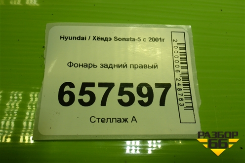 Фонарь задний правый (924023D010) для Hyundai Sonata-5 с 2001г