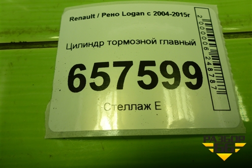 Цилиндр тормозной главный для Renault Logan с 2004-2015г
