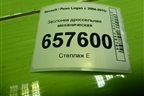 Заслонка дроссельная механическая (1.6л K7MF710) (H7700273699) для Renault Logan с 2004-2015г