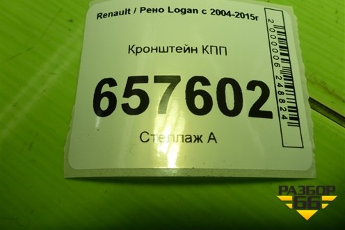 Кронштейн КПП (МКПП) (8200216113) для Renault Logan с 2004-2015г
