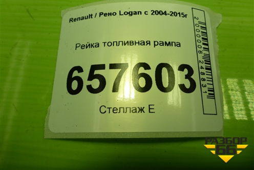 Рейка топливная рампа (1.6л K7MF710) (8200494284B) для Renault Logan с 2004-2015г