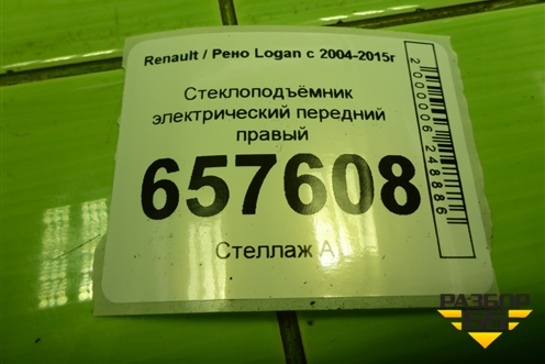 Стеклоподъёмник электрический передний правый для Renault Logan с 2004-2015г