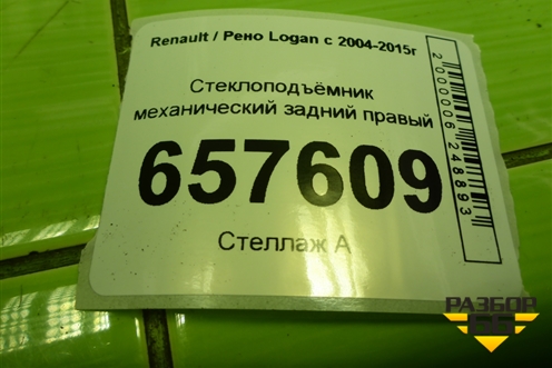 Стеклоподъёмник механический задний правый для Renault Logan с 2004-2015г