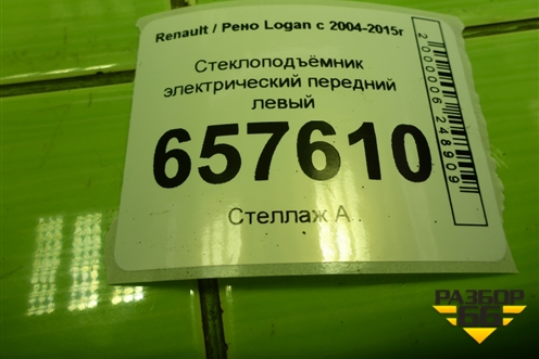 Стеклоподъёмник электрический передний левый для Renault Logan с 2004-2015г