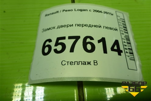Замок двери передней левой для Renault Logan с 2004-2015г