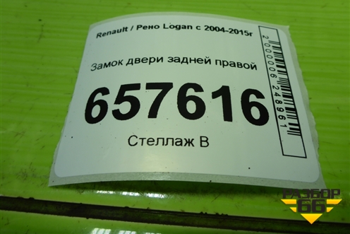 Замок двери задней правой для Renault Logan с 2004-2015г
