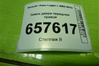 Замок двери передней правой для Renault Logan с 2004-2015г