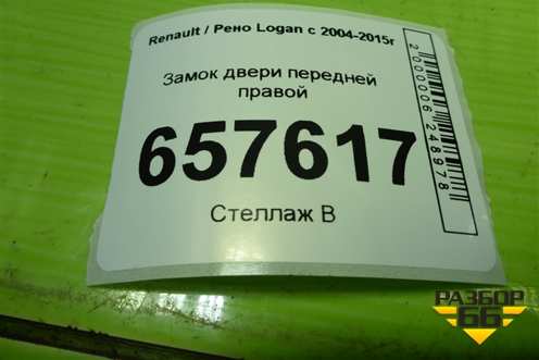 Замок двери передней правой для Renault Logan с 2004-2015г