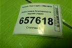 Замок ремня безопасности задний (пара) для Renault Logan с 2004-2015г