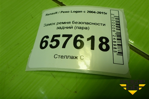 Замок ремня безопасности задний (пара) для Renault Logan с 2004-2015г