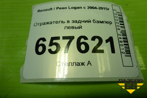 Отражатель в задний бампер левый (8200751779A) для Renault Logan с 2004-2015г