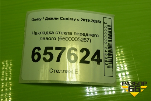 Накладка стекла переднего левого (6600005267) для Geely Coolray с 2019-2025г (Кулрей)