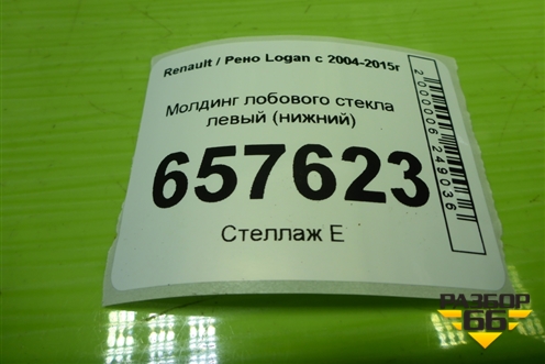Молдинг лобового стекла левый (нижний) (8200273993) для Renault Logan с 2004-2015г