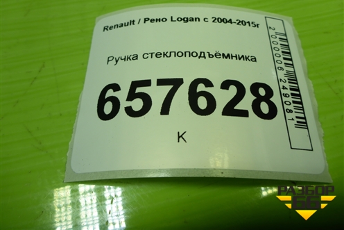 Ручка стеклоподъёмника для Renault Logan с 2004-2015г