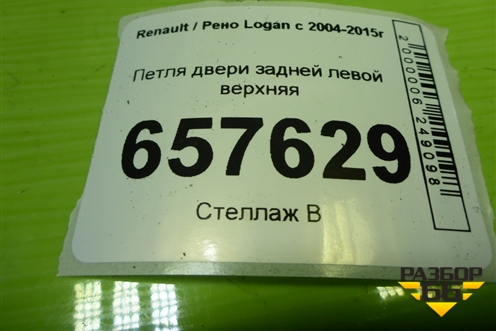 Петля двери задней левой верхняя для Renault Logan с 2004-2015г