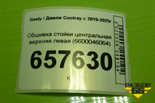 Обшивка стойки центральная верхняя левая (6600046064) для Geely Coolray с 2019-2025г (Кулрей)